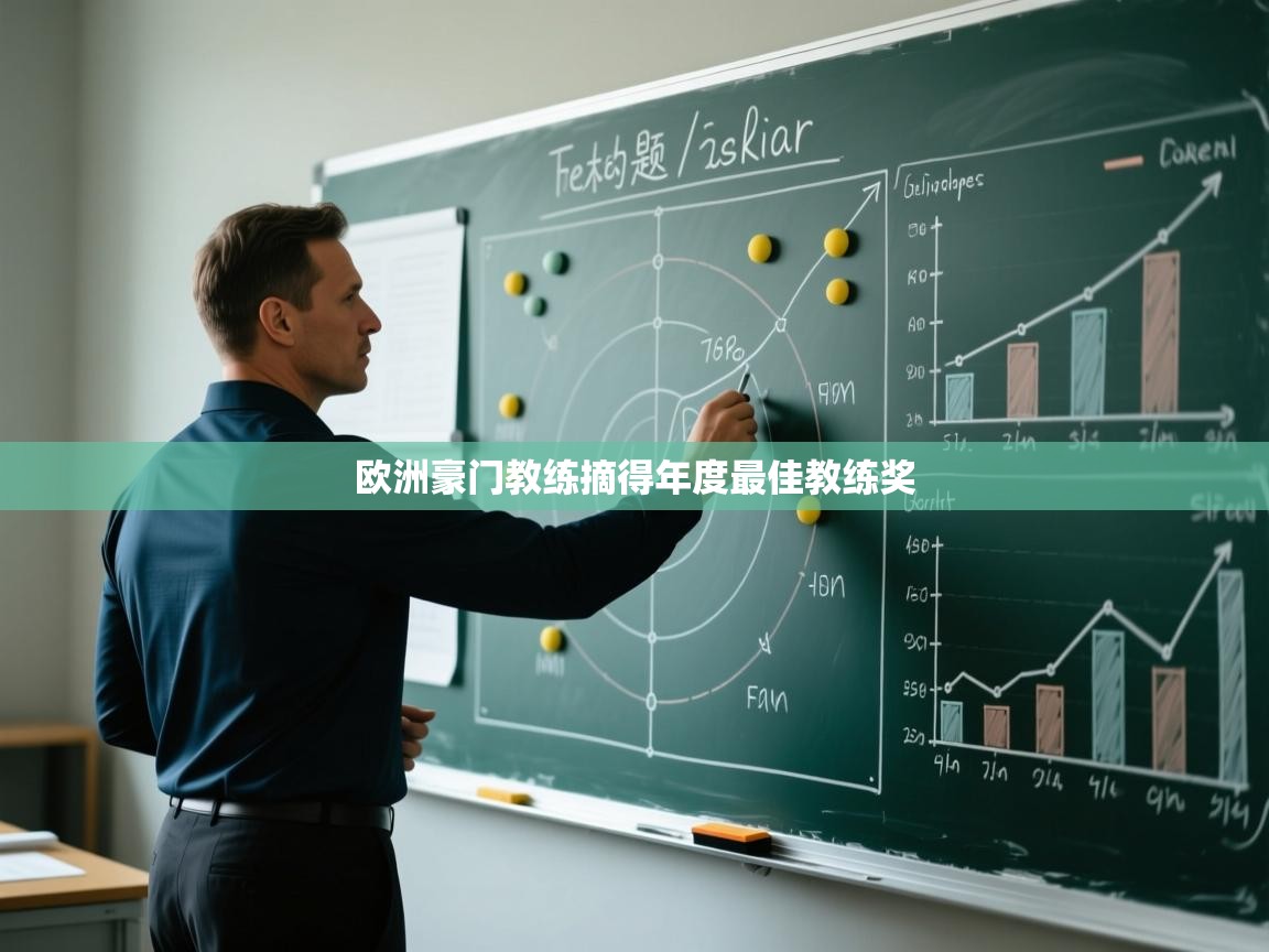 开云网页版-欧洲豪门教练摘得年度最佳教练奖  第2张