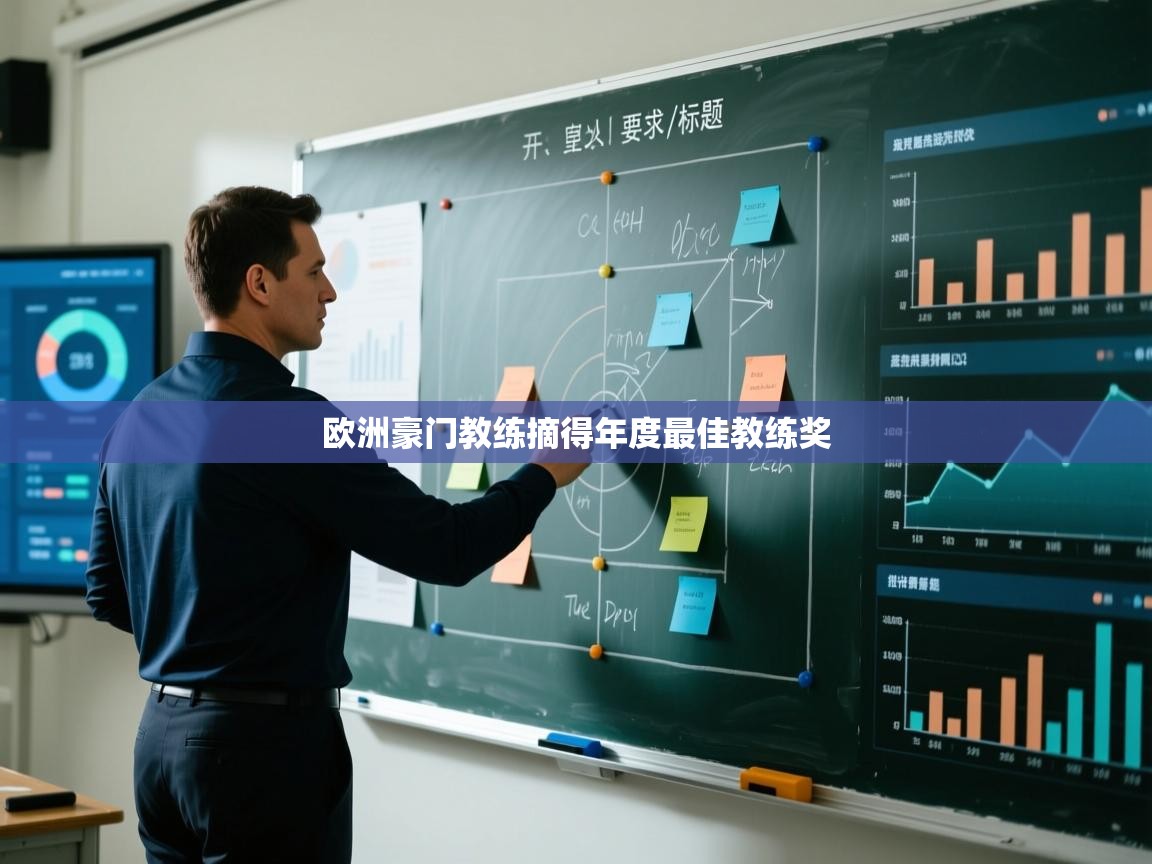 开云网页版-欧洲豪门教练摘得年度最佳教练奖  第3张