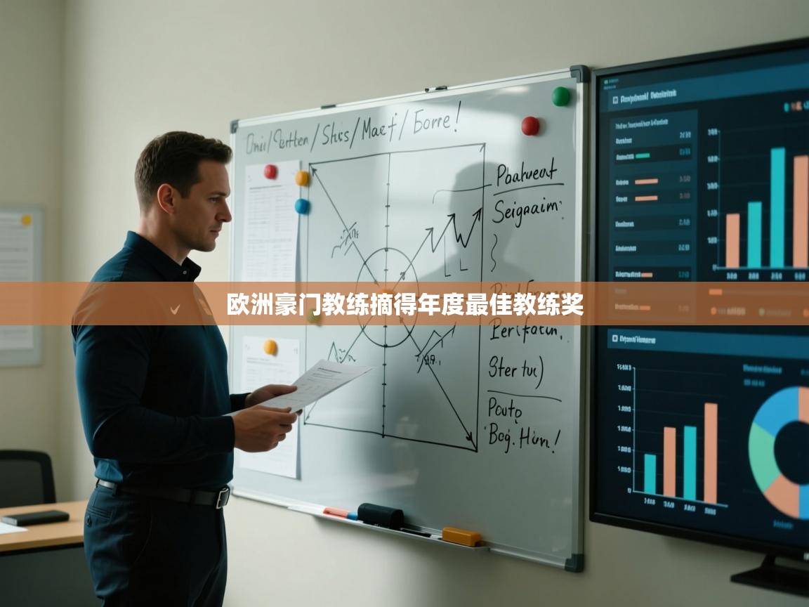 开云网页版-欧洲豪门教练摘得年度最佳教练奖  第4张