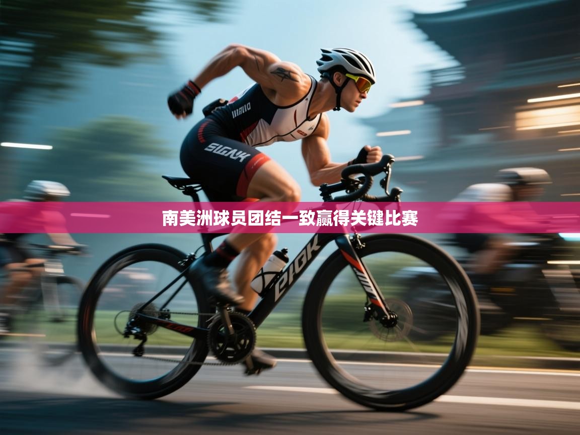 开云体育app评价-南美洲球员团结一致赢得关键比赛  第4张