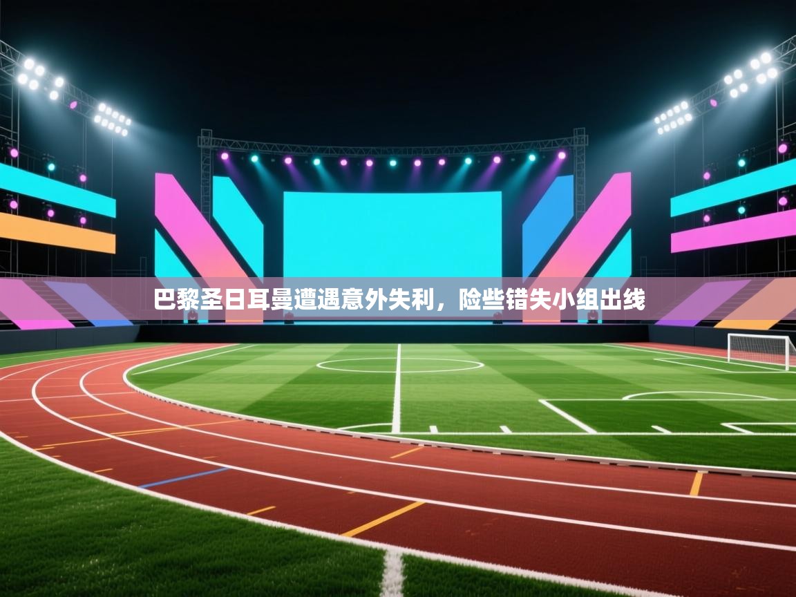 开云·体育app中国官方网站-巴黎圣日耳曼遭遇意外失利,险些错失小组出线 第3张