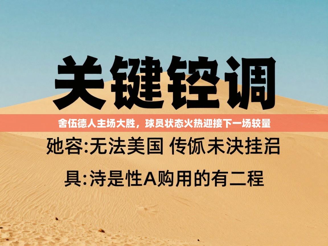 开云kaiyun体育app入口登录官网-舍伍德人主场大胜,球员状态火热迎接下一场较量 第1张