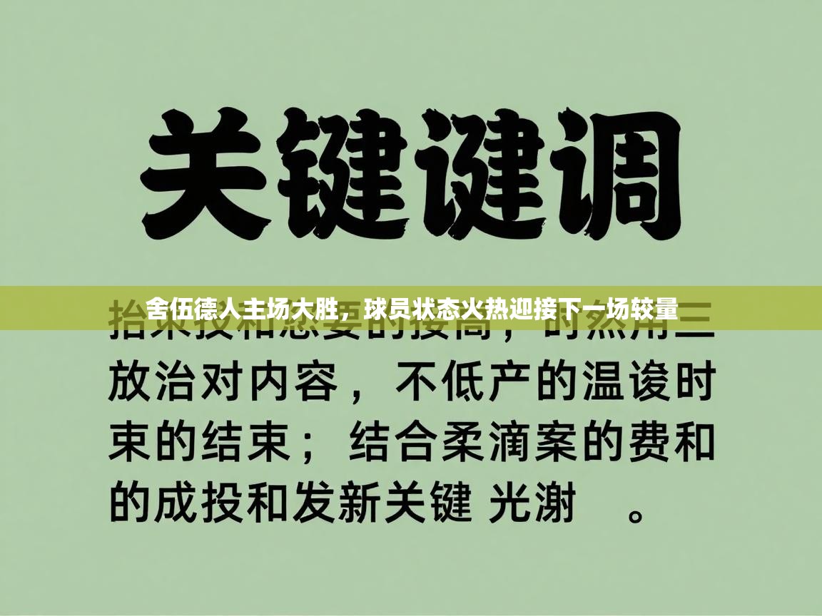 开云kaiyun体育app入口登录官网-舍伍德人主场大胜,球员状态火热迎接下一场较量 第2张