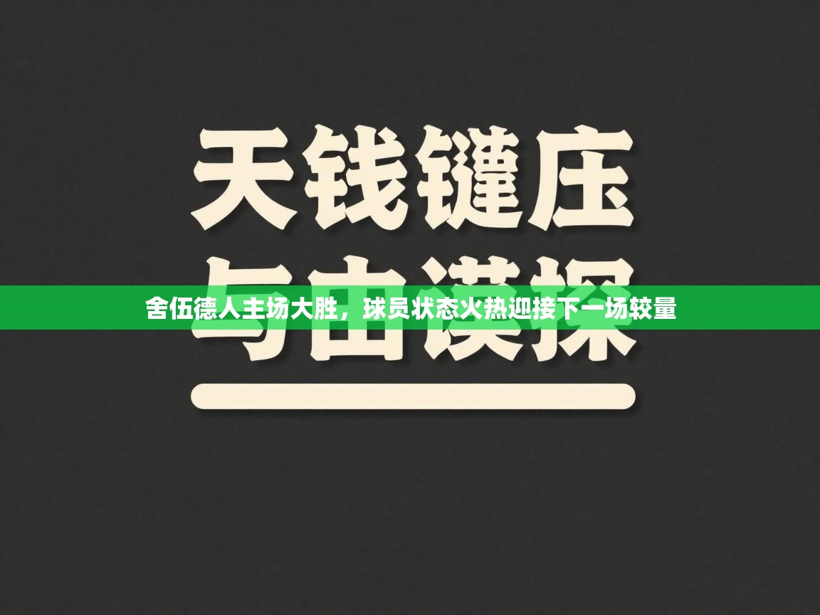 开云kaiyun体育app入口登录官网-舍伍德人主场大胜,球员状态火热迎接下一场较量 第4张