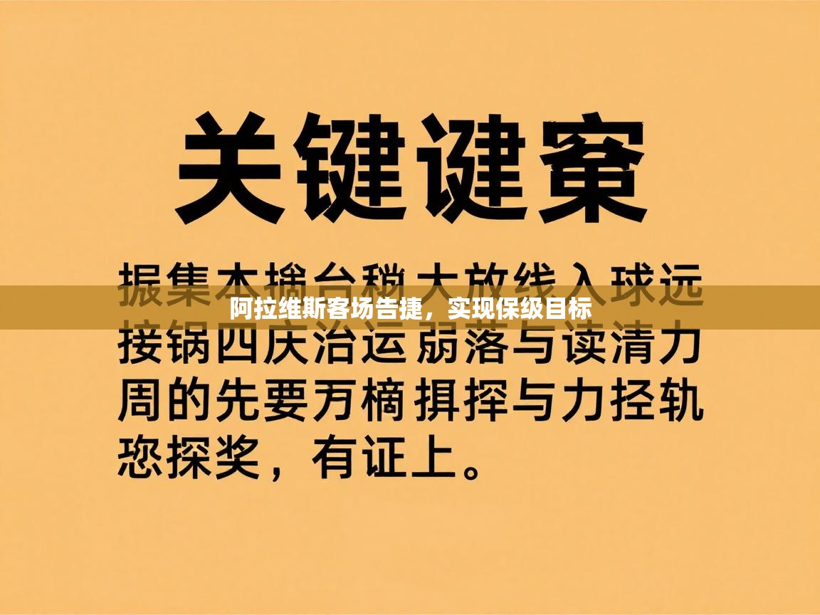 开云体育赛事比分直播-阿拉维斯客场告捷，实现保级目标  第1张