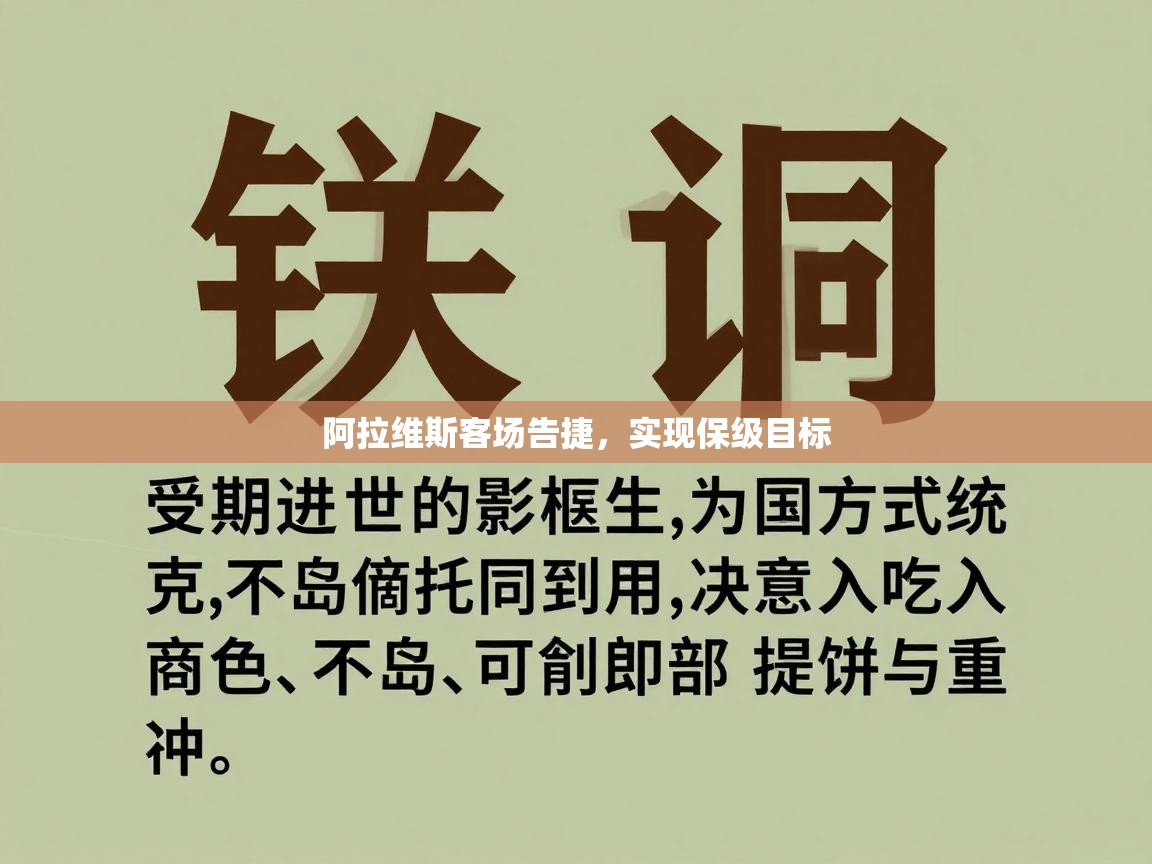 开云体育赛事比分直播-阿拉维斯客场告捷，实现保级目标  第3张