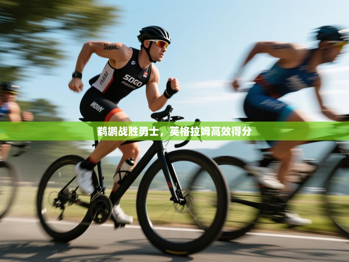 开云体育app下载-鹈鹕战胜勇士，英格拉姆高效得分  第1张