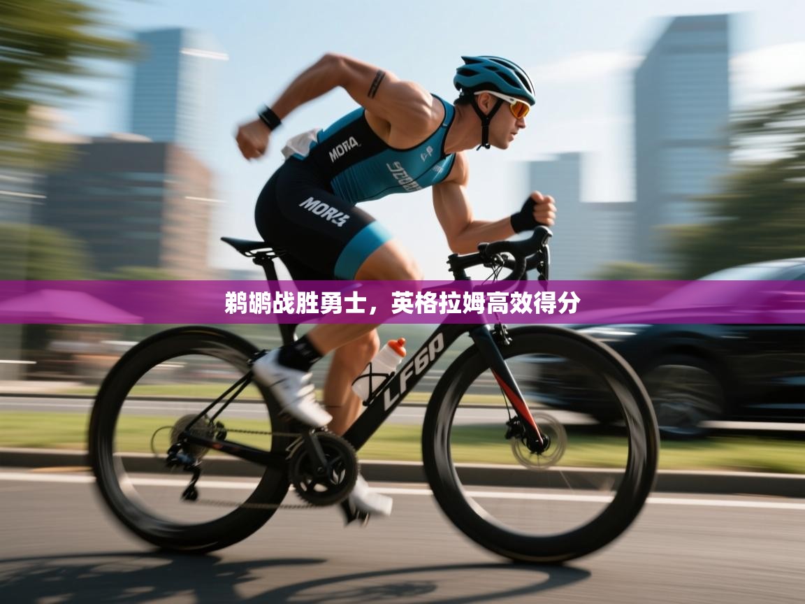 开云体育app下载-鹈鹕战胜勇士，英格拉姆高效得分  第2张