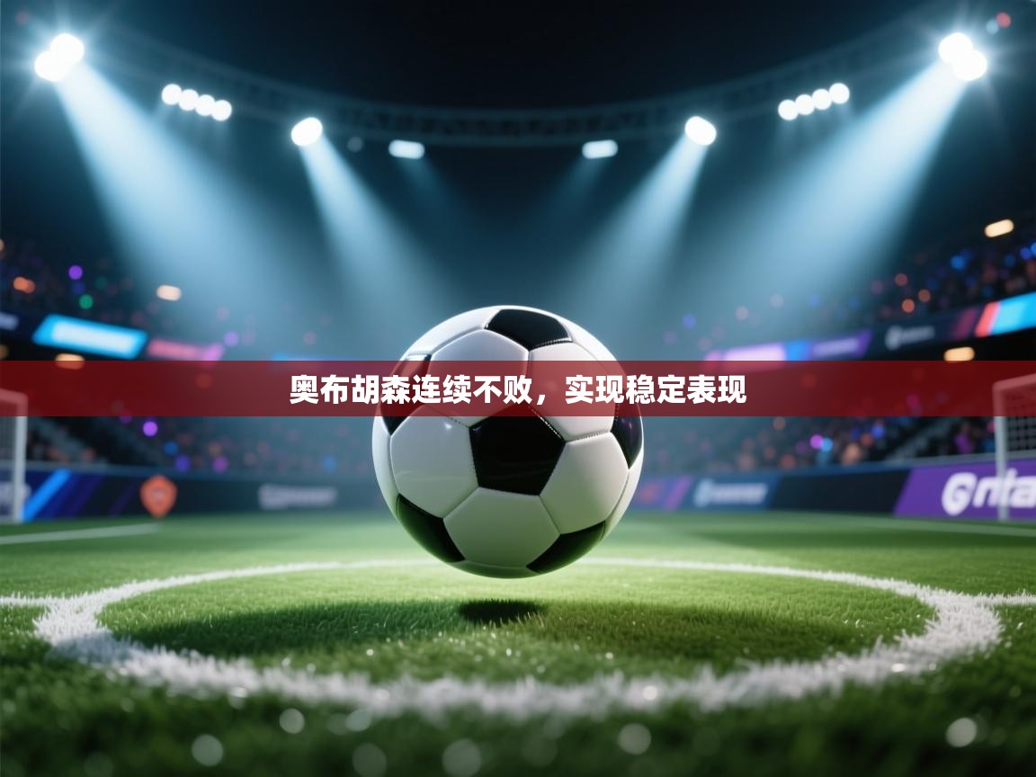 开云kaiyun体育app入口登录官网-奥布胡森连续不败，实现稳定表现  第2张