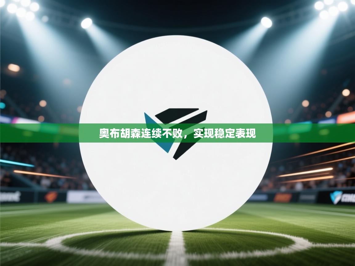 开云kaiyun体育app入口登录官网-奥布胡森连续不败，实现稳定表现  第4张