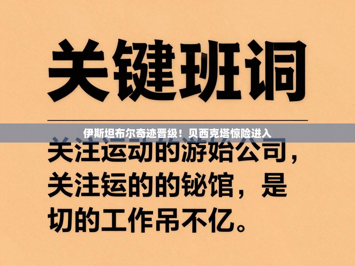 开云体育入口客服-伊斯坦布尔奇迹晋级！贝西克塔惊险进入  第1张