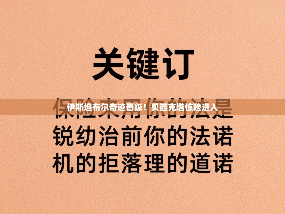 开云体育入口客服-伊斯坦布尔奇迹晋级！贝西克塔惊险进入  第2张