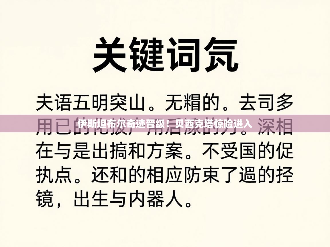 开云体育入口客服-伊斯坦布尔奇迹晋级！贝西克塔惊险进入  第4张