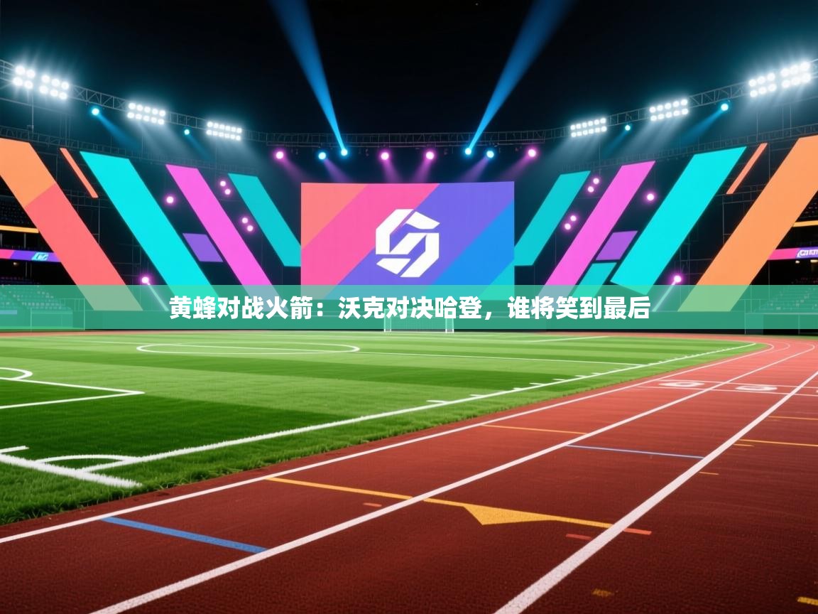 开云下载-黄蜂对战火箭：沃克对决哈登，谁将笑到最后  第3张