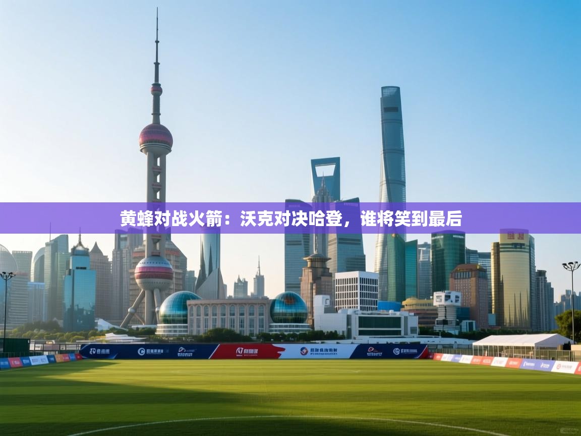 开云下载-黄蜂对战火箭：沃克对决哈登，谁将笑到最后  第2张