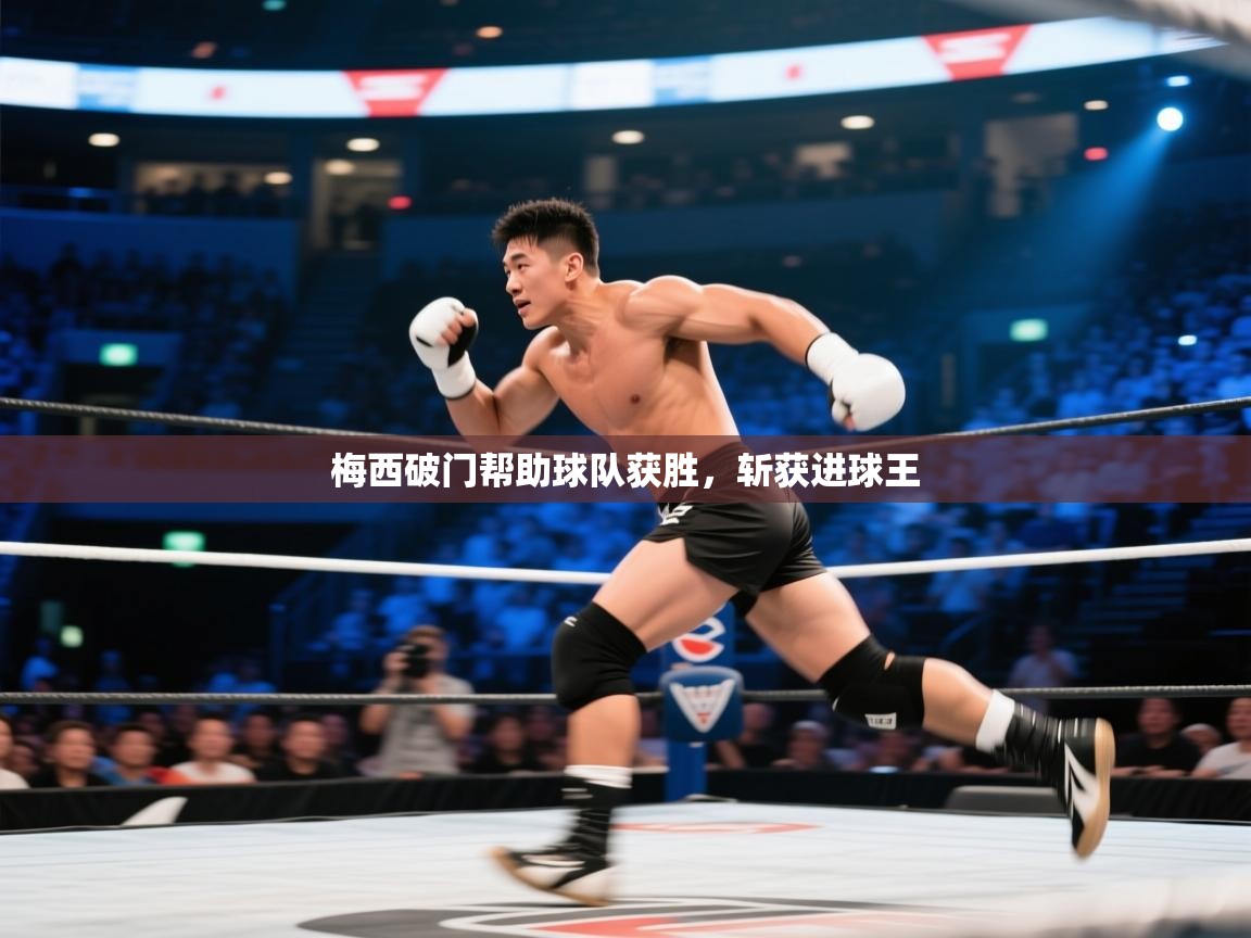 开云体育在线观看-梅西破门帮助球队获胜，斩获进球王  第4张