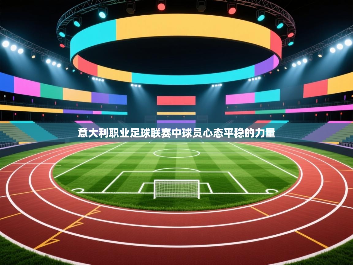 开云体育在线-意大利职业足球联赛中球员心态平稳的力量  第1张