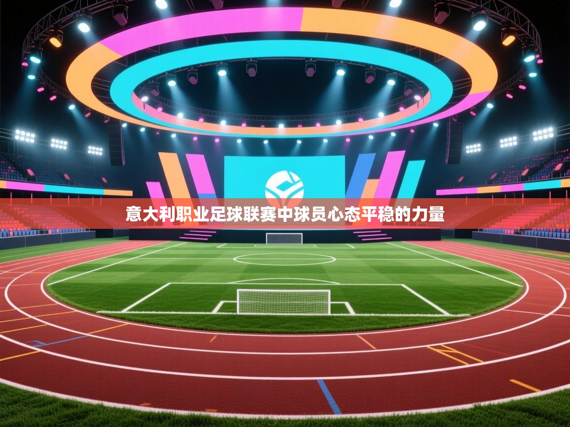 开云体育在线-意大利职业足球联赛中球员心态平稳的力量  第2张