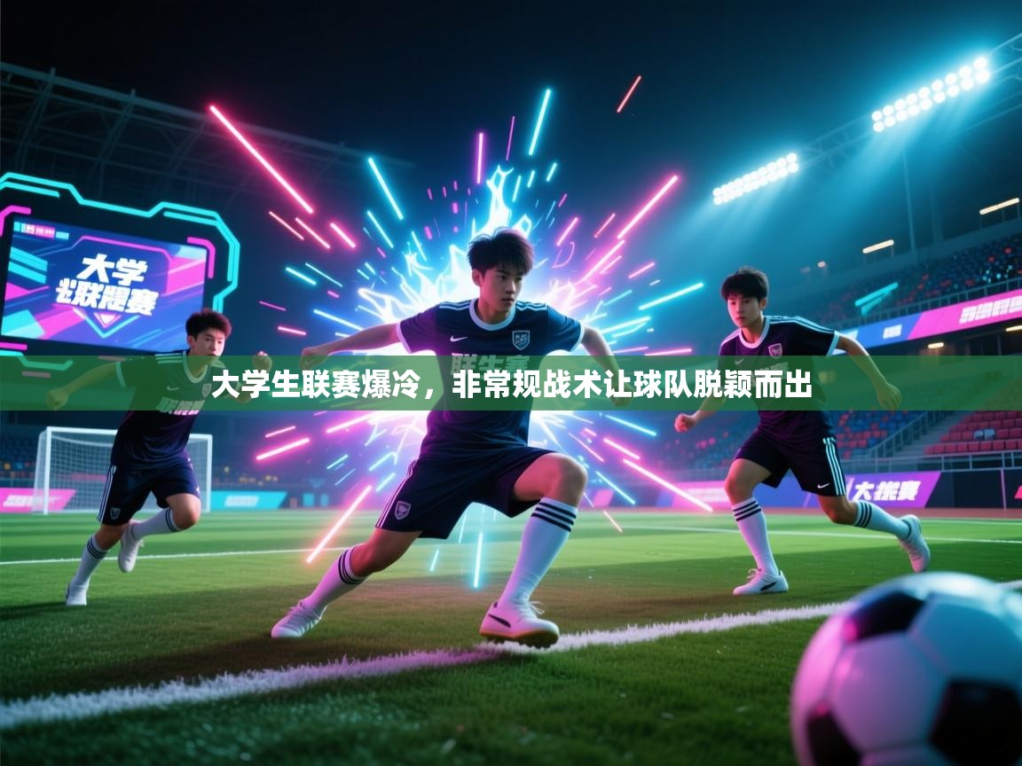 开云体育修改登录密码-大学生联赛爆冷，非常规战术让球队脱颖而出  第1张