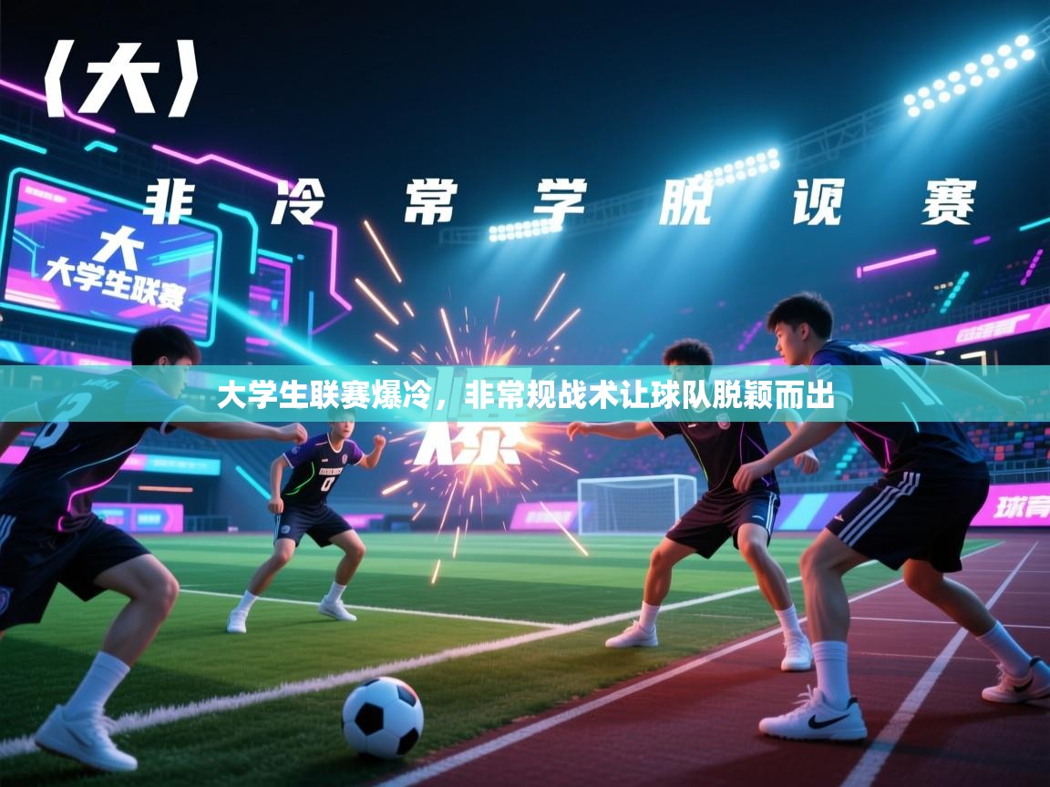 开云体育修改登录密码-大学生联赛爆冷，非常规战术让球队脱颖而出  第3张