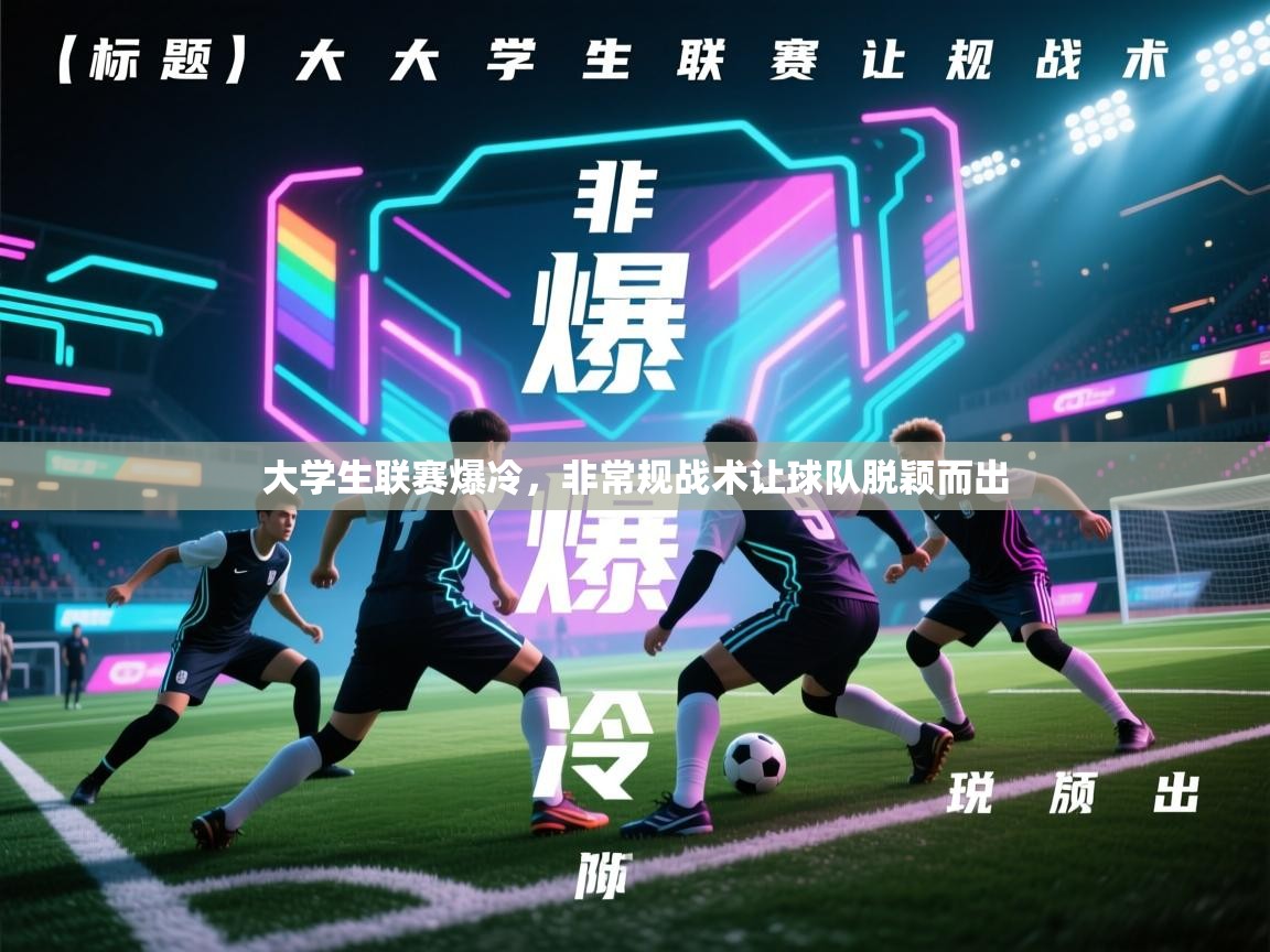 开云体育修改登录密码-大学生联赛爆冷，非常规战术让球队脱颖而出  第2张