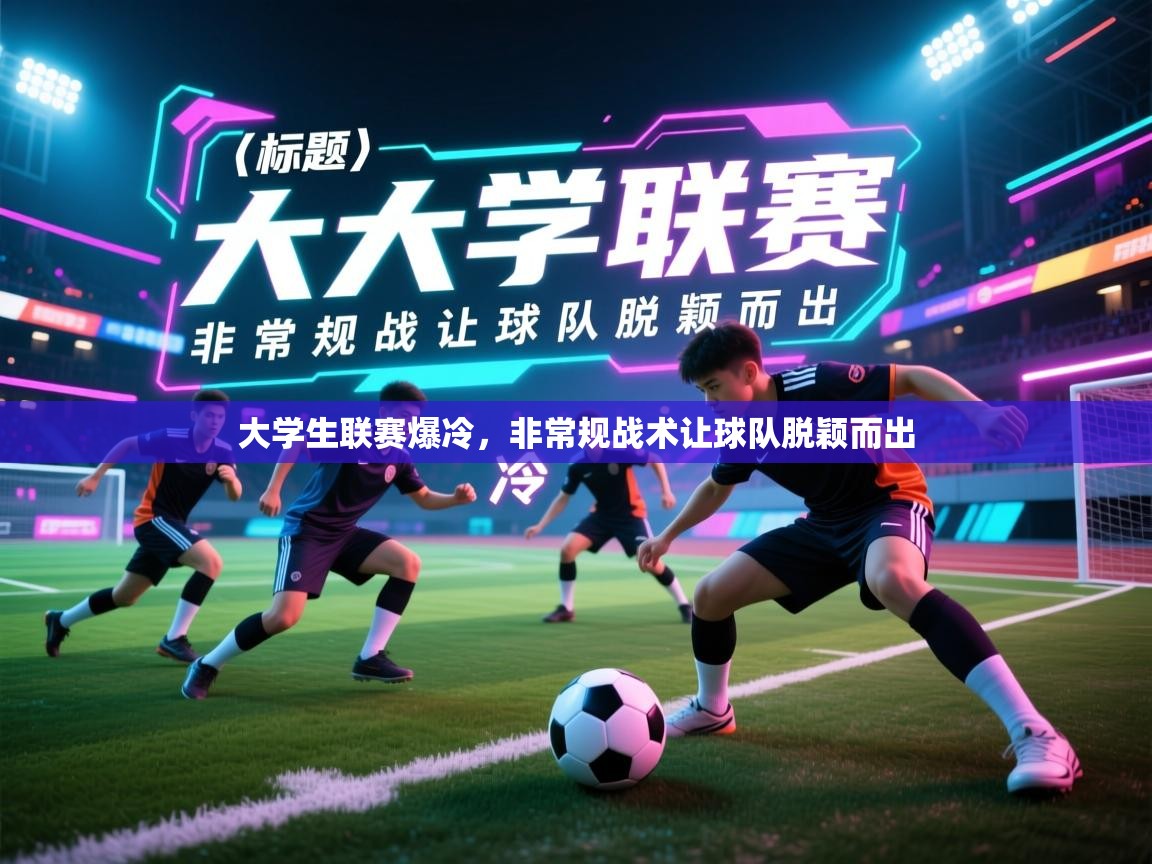 开云体育修改登录密码-大学生联赛爆冷，非常规战术让球队脱颖而出  第4张