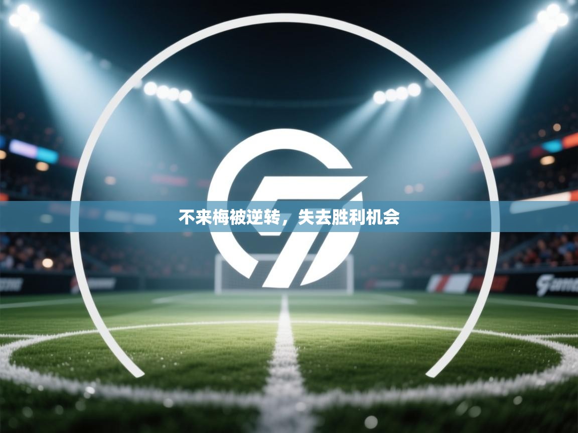 开云体育在线网址-不来梅被逆转，失去胜利机会  第1张