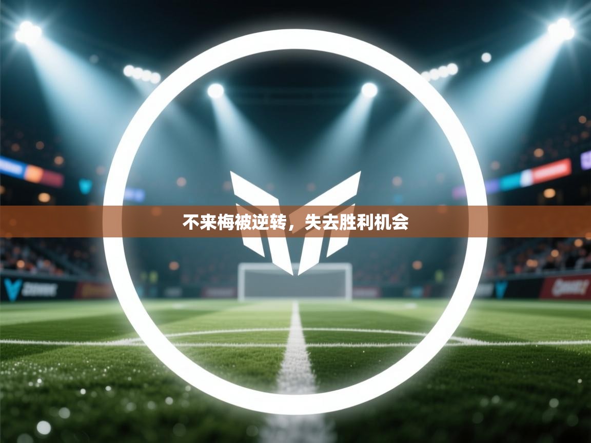 开云体育在线网址-不来梅被逆转，失去胜利机会  第3张