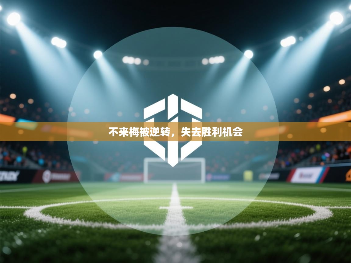 开云体育在线网址-不来梅被逆转，失去胜利机会  第4张