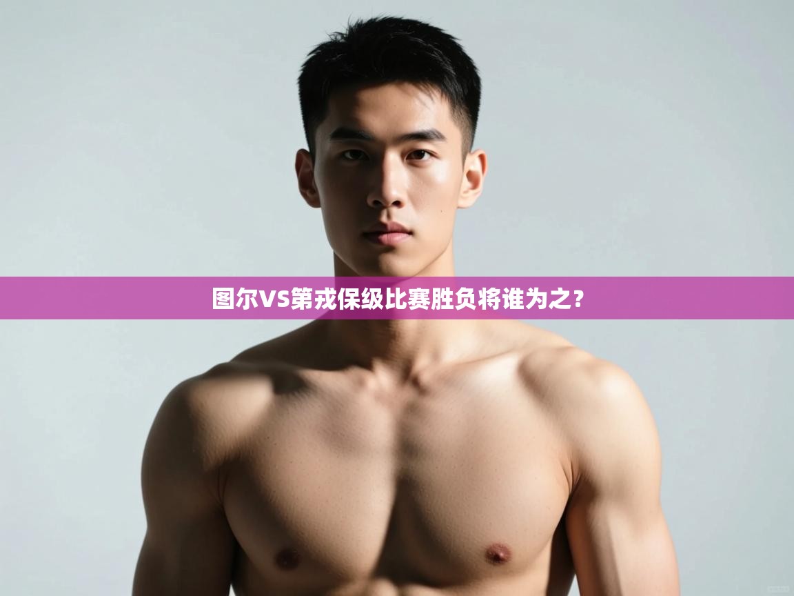 云开体育app网页版登录入口-图尔VS第戎保级比赛胜负将谁为之？  第1张