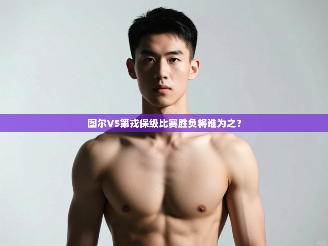 云开体育app网页版登录入口-图尔VS第戎保级比赛胜负将谁为之？  第3张