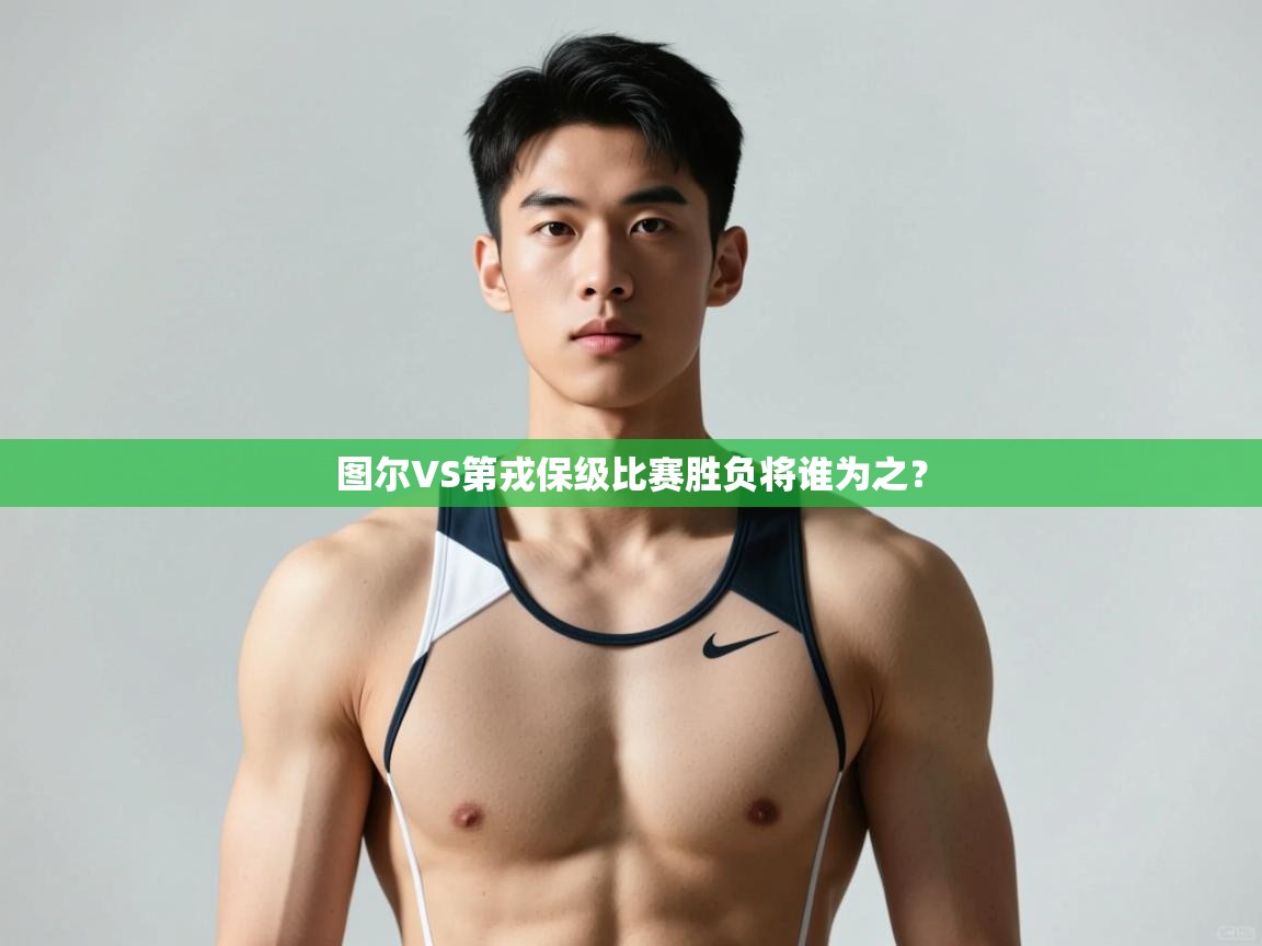 云开体育app网页版登录入口-图尔VS第戎保级比赛胜负将谁为之？  第4张