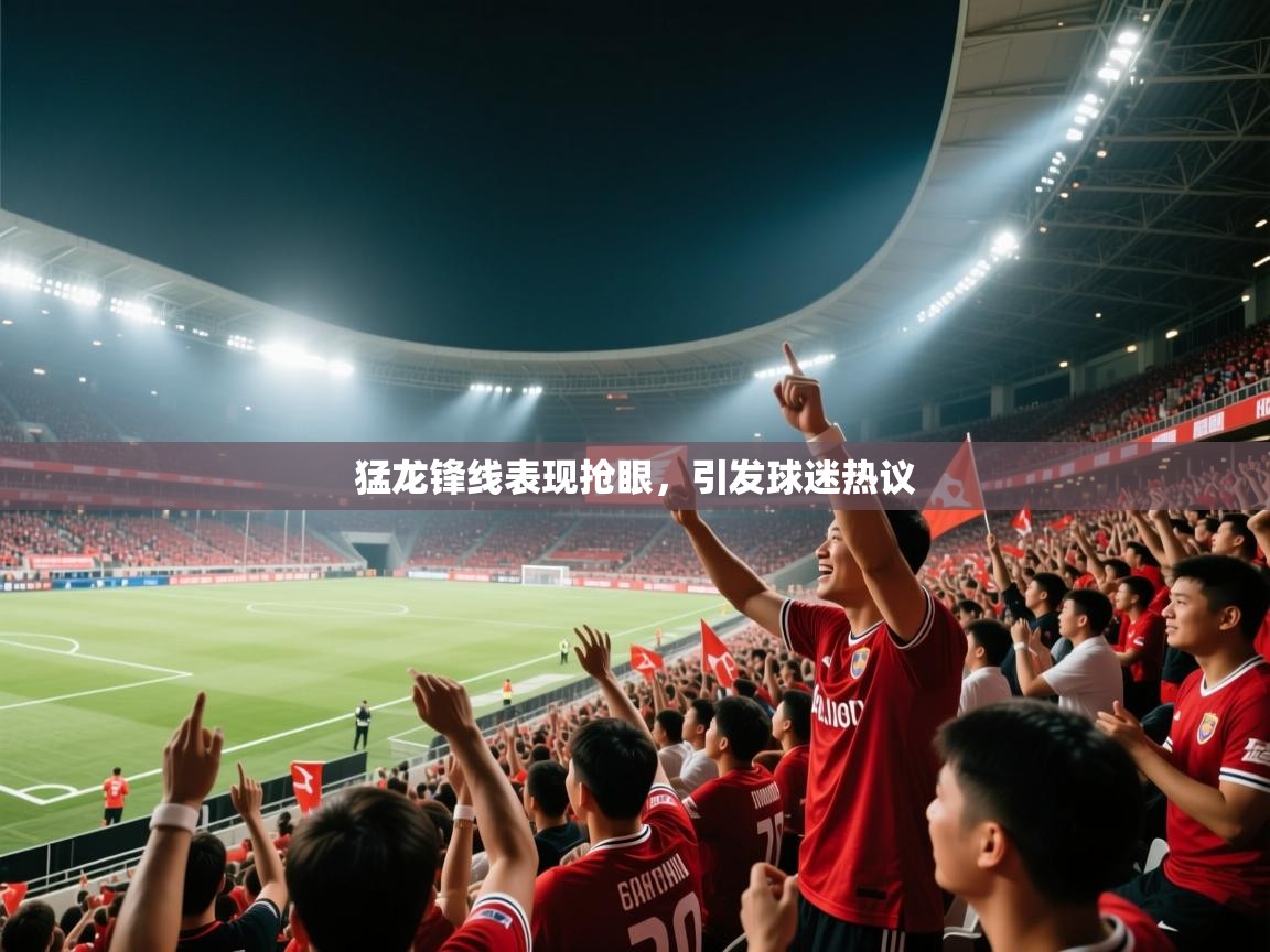 开云体育app官网-猛龙锋线表现抢眼，引发球迷热议  第1张