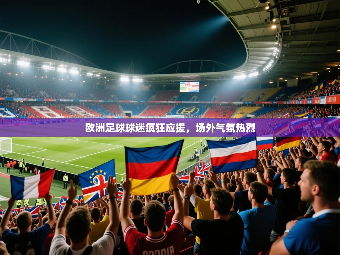 开云体育app下载链接-欧洲足球球迷疯狂应援，场外气氛热烈  第1张