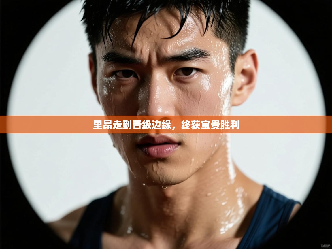 云开体育官网登录入口手机版-里昂走到晋级边缘，终获宝贵胜利  第1张