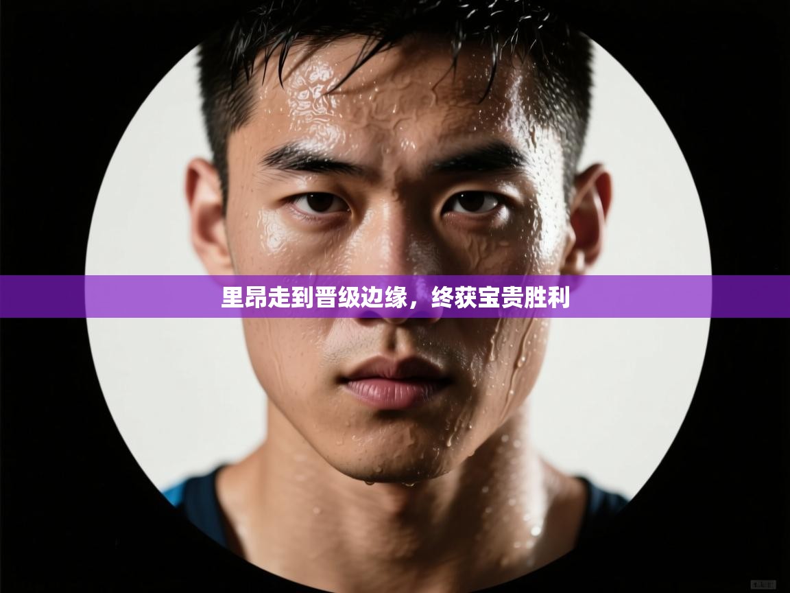 云开体育官网登录入口手机版-里昂走到晋级边缘，终获宝贵胜利  第3张