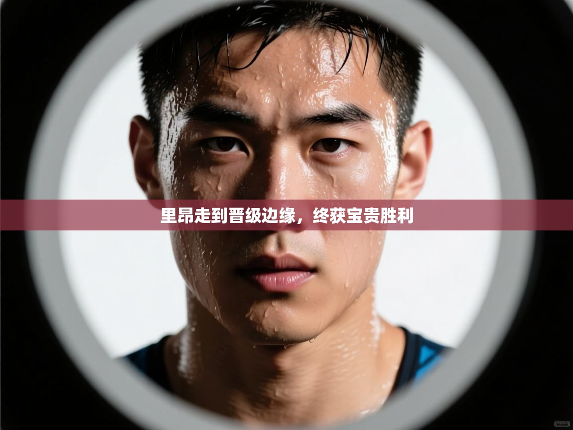 云开体育官网登录入口手机版-里昂走到晋级边缘，终获宝贵胜利  第2张