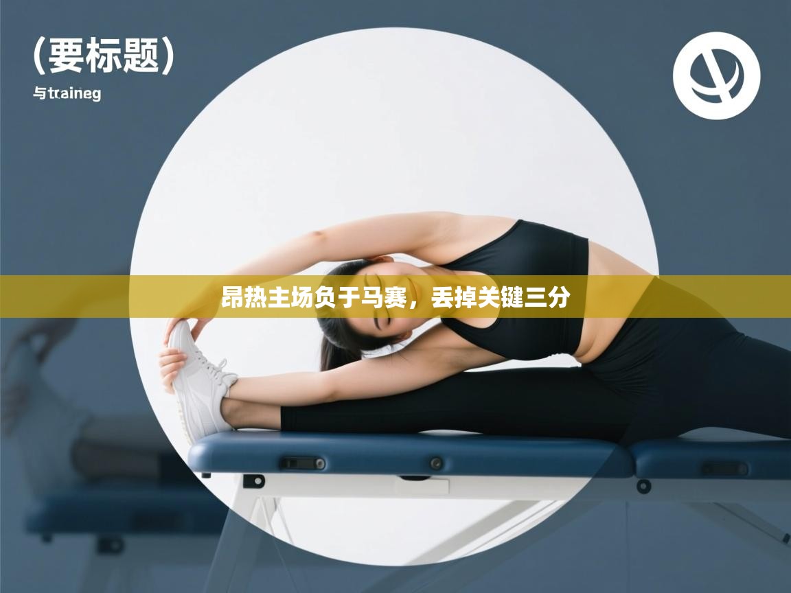 开云体育app下载官网-昂热主场负于马赛,丢掉关键三分 第3张