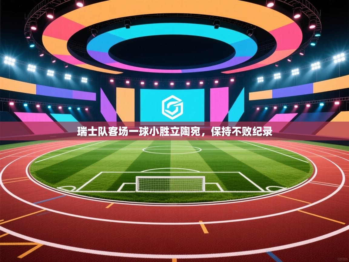 开云体育夜间模式开启-瑞士队客场一球小胜立陶宛，保持不败纪录  第3张